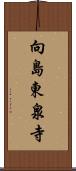 向島東泉寺 Scroll