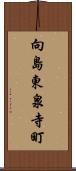 向島東泉寺町 Scroll