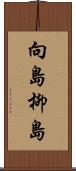 向島柳島 Scroll