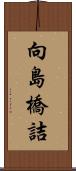 向島橋詰 Scroll