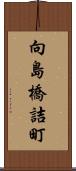 向島橋詰町 Scroll