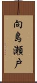 向島瀬戸 Scroll