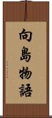 向島物語 Scroll