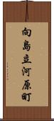 向島立河原町 Scroll