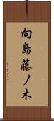 向島藤ノ木 Scroll