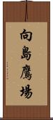 向島鷹場 Scroll