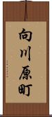 向川原町 Scroll