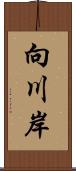 向川岸 Scroll