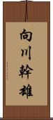 向川幹雄 Scroll