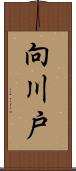 向川戸 Scroll
