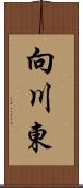 向川東 Scroll