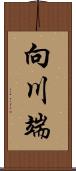 向川端 Scroll