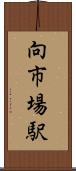 向市場駅 Scroll