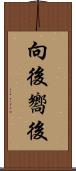 向後 Scroll