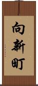 向新町 Scroll