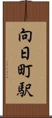向日町駅 Scroll