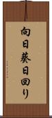 向日葵 Scroll