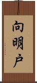 向明戸 Scroll