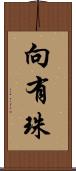 向有珠 Scroll