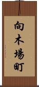 向木場町 Scroll