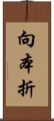 向本折 Scroll