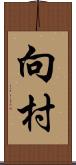 向村 Scroll