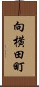 向横田町 Scroll