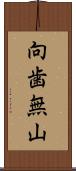 向歯無山 Scroll