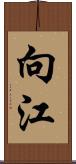 向江 Scroll