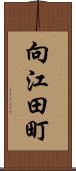 向江田町 Scroll