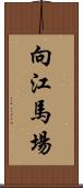 向江馬場 Scroll