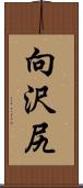 向沢尻 Scroll