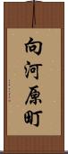 向河原町 Scroll