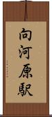 向河原駅 Scroll