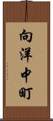 向洋中町 Scroll