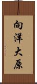 向洋大原 Scroll