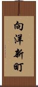 向洋新町 Scroll