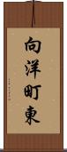 向洋町東 Scroll