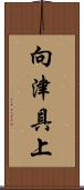 向津具上 Scroll