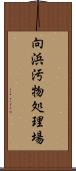 向浜汚物処理場 Scroll