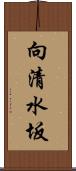 向清水坂 Scroll