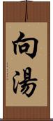 向湯 Scroll