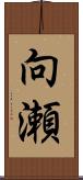向瀬 Scroll