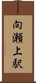 向瀬上駅 Scroll