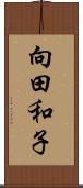 向田和子 Scroll