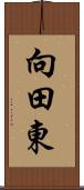 向田東 Scroll