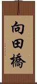 向田橋 Scroll