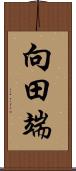 向田端 Scroll