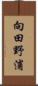 向田野浦 Scroll