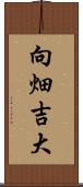 向畑吉大 Scroll